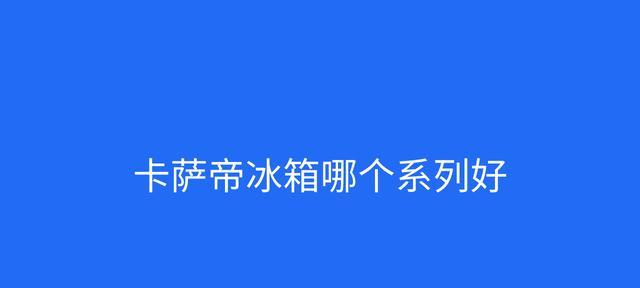 卡萨帝冰箱风扇不转的原因及维修方法（解决卡萨帝冰箱风扇不转的实用技巧）