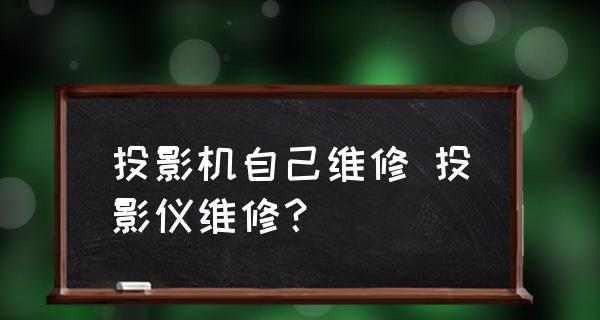 解决投影仪黑色点问题的有效方法（让您的投影画面清晰如初）