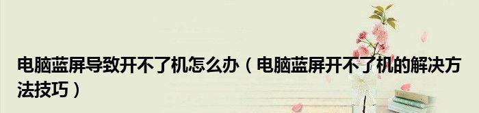 复印机蓝屏问题的解决方法（遇到复印机蓝屏怎么办）