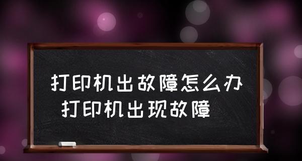打印机出现字母乱码问题的解决方法（如何解决打印机输出乱码问题）