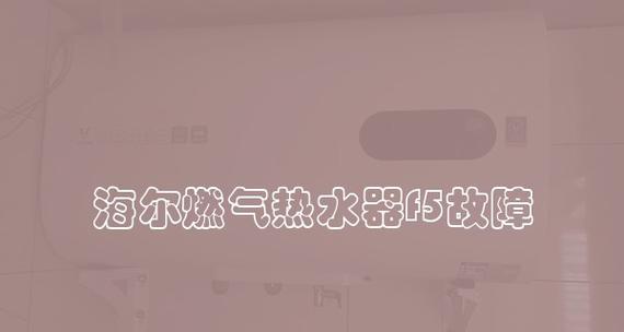 海尔热水器F0故障分析及解决方法（探究海尔热水器出现F0故障的原因）