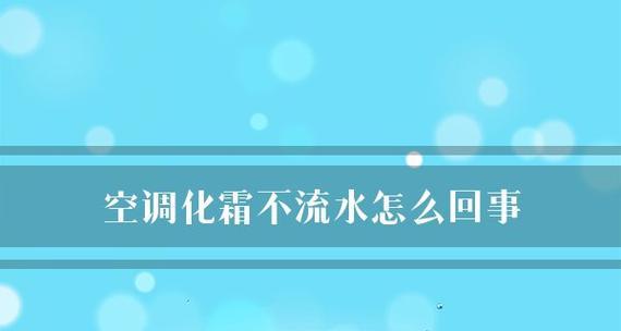 探究空调内部出现霜的原因（空调霜冻问题解析及解决方法）
