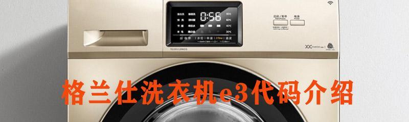 解决美的洗衣机E3故障的有效方法（如何应对美的洗衣机出现E3故障）