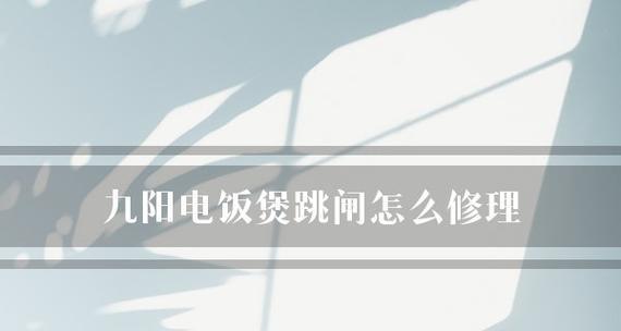 电饭煲按钮不停跳闸问题的解决方法（解决电饭煲按钮跳闸的有效措施）