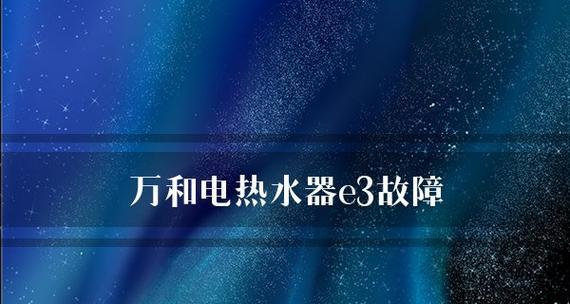 解决美的热水器显示E3错误的方法（掌握关键维修技巧）