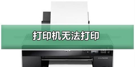 发票打印机不工作的原因（排查和解决发票打印机故障的方法）