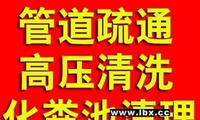寻找最佳水管道疏通公司，保障您的管道畅通无阻（选择可靠的水管道疏通服务）