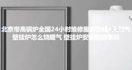帝高壁挂炉不能上水的解决方法（了解帝高壁挂炉无法上水的原因以及应对策略）