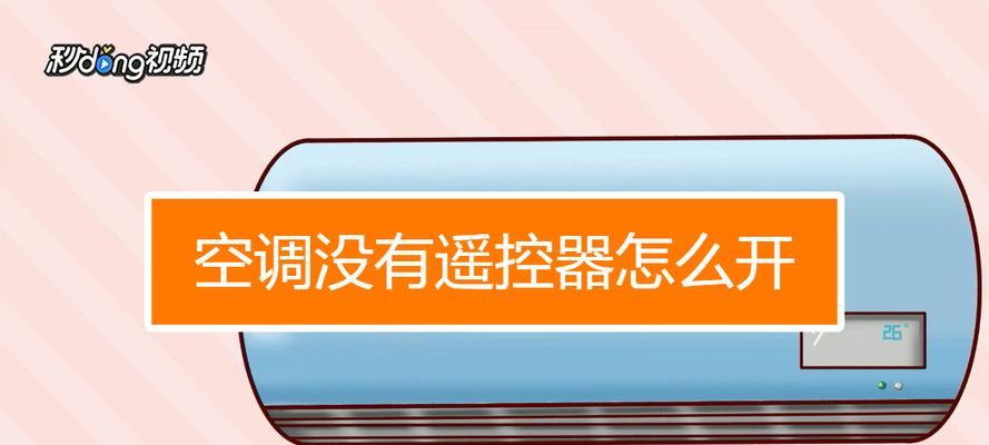 解决空调开机不了的常见问题（掌握维修技巧轻松解决）