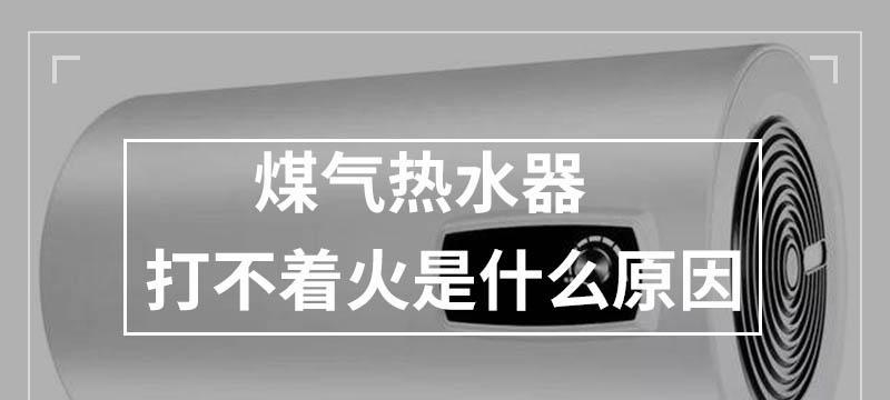 为什么热水器打不着火（探究热水器无法点火的原因及解决方法）
