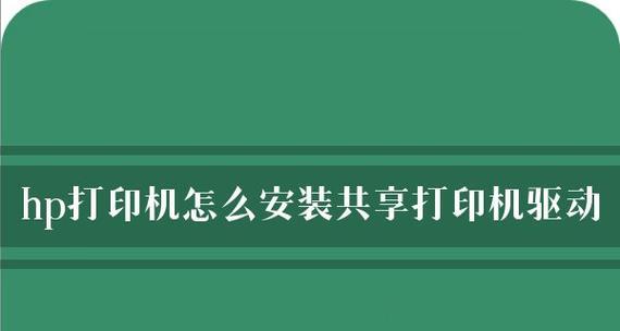 惠普打印机设置及使用教程（轻松掌握惠普打印机的设置方法和使用技巧）