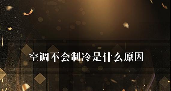 空调不制冷的原因及解决方法（探究空调失去制冷功能的主要原因）