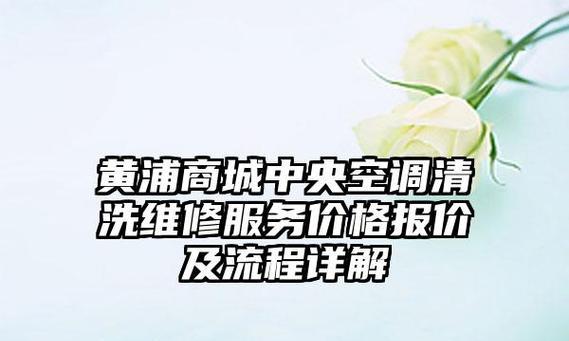 黄浦中央空调清洗维修价格调查（探究黄浦地区中央空调清洗维修的费用构成与市场现状）