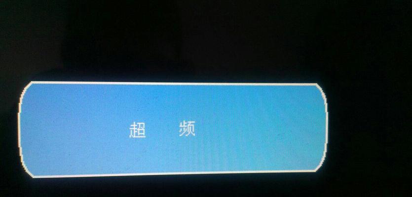 三晶变频器显示器故障分析与解决方案（探究三晶变频器显示器故障的原因及解决方法）