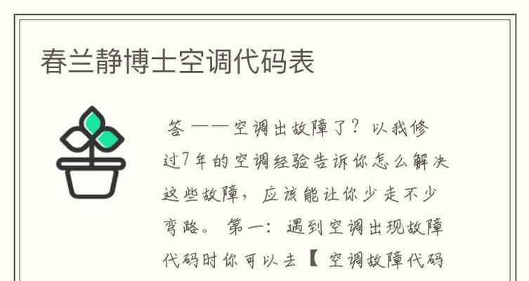 春兰空调故障代码E8的原因及维修步骤（探寻春兰空调故障代码E8的根源）