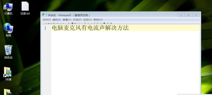 如何应对电脑电流麦问题（保护你的电脑免受电流麦的困扰）