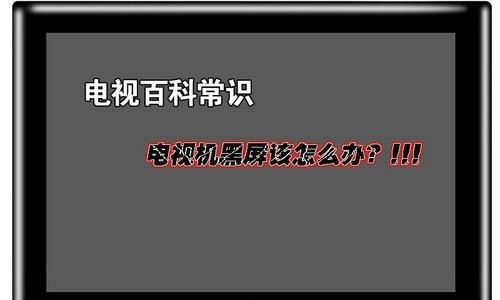 夏普电视开机后黑屏的原因及解决方法（探究夏普电视开机后出现黑屏的问题）