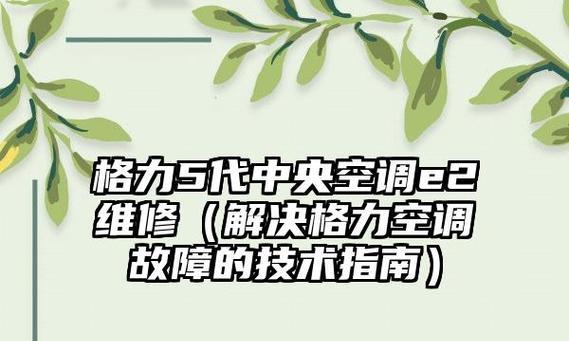 格力中央空调E2故障的修复方法（常见修复方法及注意事项）