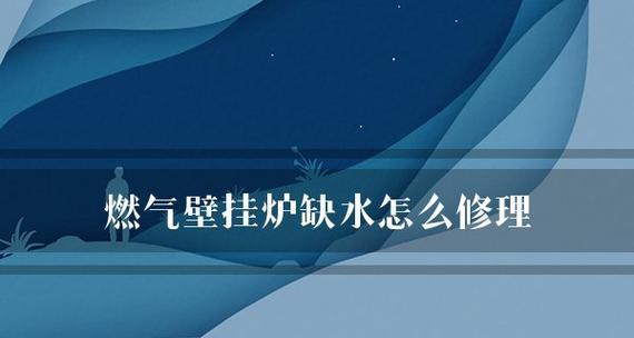 壁挂炉为何经常缺水（探究壁挂炉缺水的原因及解决方法）