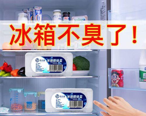 解决新买冰箱异味的方法（选择适合的除味方法）