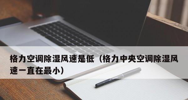空调除湿模式，打造干爽舒适的室内环境（以空调抽湿模式为解决方案）