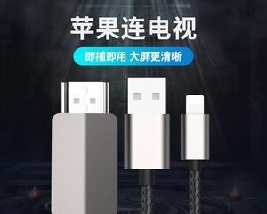 如何在iPhone和iPad上无需Lightning转hdmi线连接电视（轻松享受大屏幕体验的技巧与窍门）