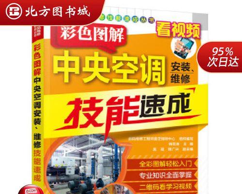 中央空调的常见检修及维护方法（掌握关键技巧）
