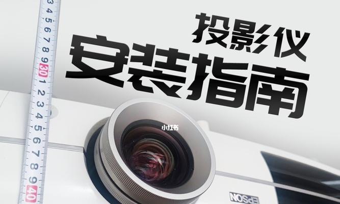 投影仪线路吊装方法及注意事项（投影仪线路安装步骤详解）