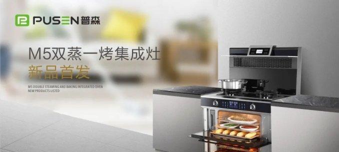 以普森集成灶（领先市场的智能厨房解决方案）