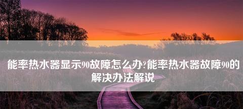 热水器水温低的故障分析及解决方法（探究热水器水温低的原因和常见解决方案）