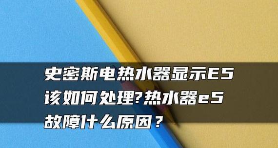超人燃气热水器显示故障代码E5，维修方法大揭秘（超人燃气热水器故障代码E5的解决办法与维修技巧）