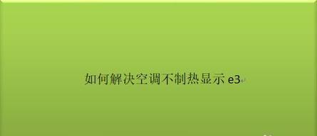 夏普一匹空调显示E3故障的原因及解决方法（了解E3故障的具体原因和如何解决）