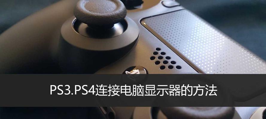 电脑触摸显示器的接线方法（简单易懂的连接指南）