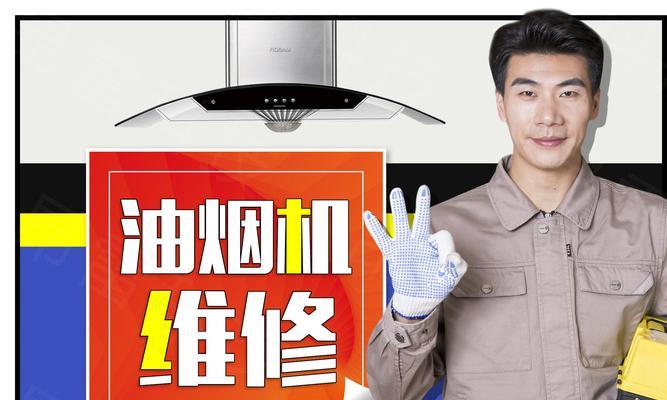如何修复油烟机灶具开关漏油问题（修复方法和注意事项）