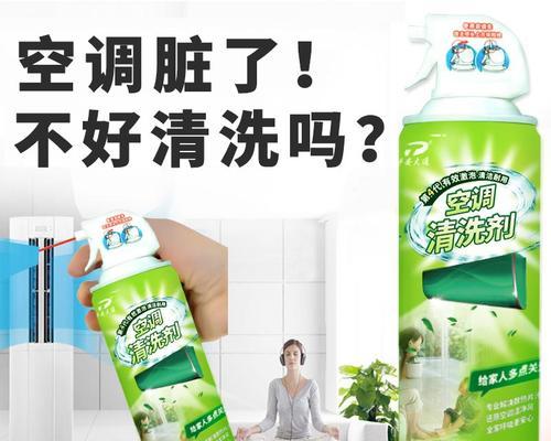 选择合适的清洗剂，让空调恢复清新如新（清洗空调的必备利器及使用技巧）