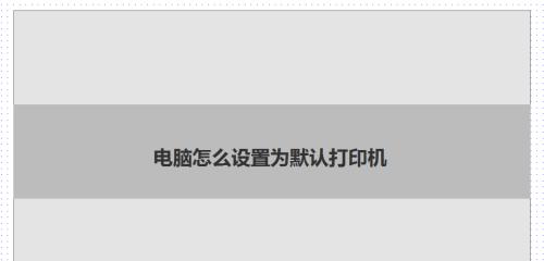 解决打印机和PC设置不符的问题（打印机设置与PC设置不一致可能导致的问题及解决方法）