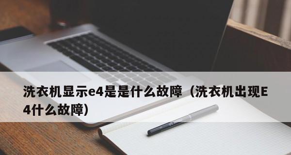 遇到海尔洗衣机半路E4故障怎么办（探究海尔洗衣机E4故障的原因及解决方法）