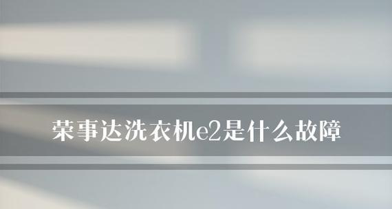 小神童洗衣机E2故障分析及处理方法（快速解决小神童洗衣机E2故障的有效方法）