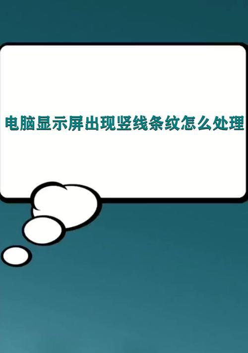 显示器竖线变色的原因及解决方法（解析显示器竖线变色的可能原因及有效解决方案）