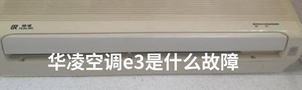 解读华凌柜机空调故障代码，实现快速维修（故障代码解析与常见故障排除方法）