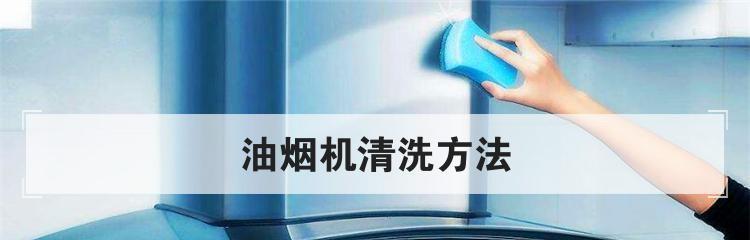 如何清洗油烟机中的油瓶（清洗油瓶的简便方法和注意事项）