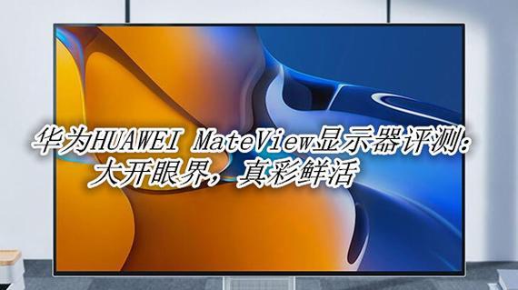 华为显示器色彩不鲜艳解决方法（优化色彩表现）