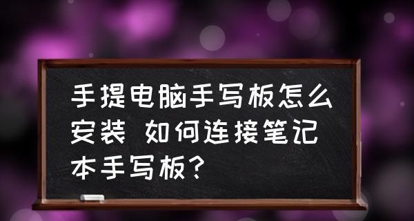如何提高笔记本电脑的显示清晰度（解决笔记本显示模糊问题的实用方法）