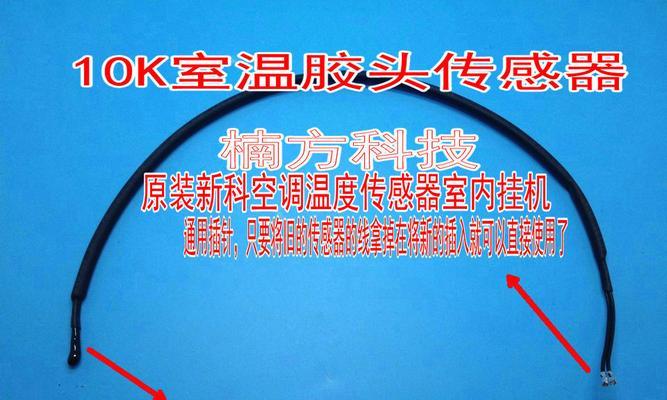 东洋空调温度传感器故障原因及修复方法
