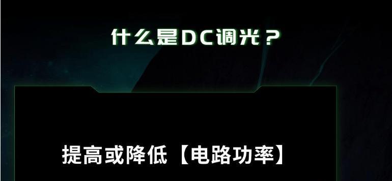 如何调整显示器背光亮度以获得更佳观看体验（掌握正确的亮度设置技巧）