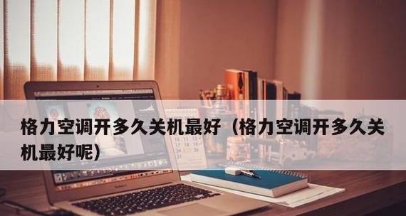 以空调开一会关一会，省电真的有效吗（揭开空调开关省电的真相）