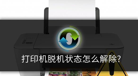 电脑显示打印机脱机的原因（解决打印机脱机问题的关键步骤）