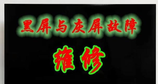 液晶电视有声音黑屏的原因及解决方法（液晶电视黑屏原因）