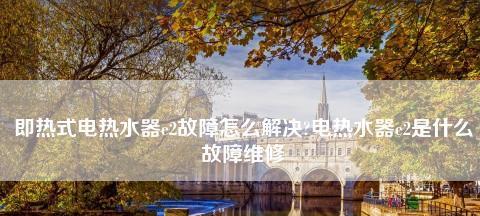 解析夏普热水器显示E4故障的原因及解决方法（夏普热水器显示E4故障是什么）