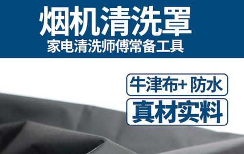 中式油烟机清洗罩的正确套用方法（简单易学的清洗罩技巧）